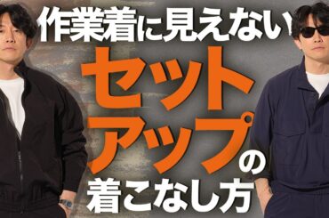 【お悩み解決】これ着るだけで完成。イケオジの春セットアップが最強すぎた