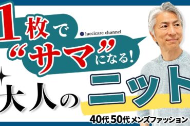 【40代 50代 メンズファッション】1枚でサマになる 大人のニット