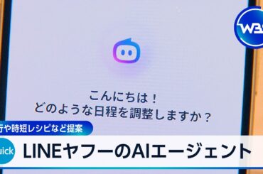 LINEヤフーのAIエージェント 旅行や時短レシピなど提案【WBS】