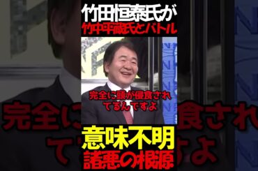 竹中平蔵に竹田氏がブチギレ？！ #虎ノ門ニュース #ニュースあさ8時 #文化人放送局 #百田尚樹 #日本保守党 #竹田恒泰 #北村晴男 #政治 @takeda_ch @百田尚樹チャンネル