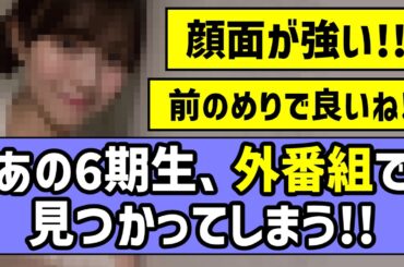 【人気上昇中】あの6期生、外番組で見つかってしまう！！【乃木坂46】