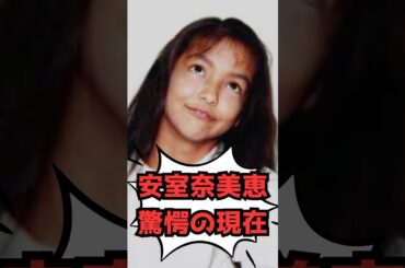安室奈美恵の驚愕の現在 #芸能人雑学