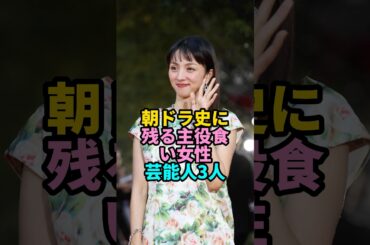 朝ドラ史に残る主役食い女性芸能人3人 #shorts #YouTube #芸能人 #満島ひかり