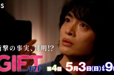 日曜劇場『ＧＩＦＴ』5/3 第4話 “憧れ”で終わるのか― 衝撃の事実､判明!?【TBS】