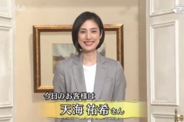 【徹子の部屋】🌺🅷🅾🆃🌺「今日のお客様は天海祐希さん」🍀