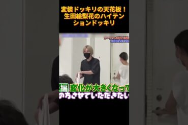 変装ドッキリの天花板！生田絵梨花のハイテンションドッキリ #funny #お笑い芸人 #バラエティ #面白い