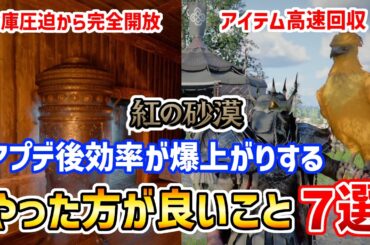 【効率爆上がり】アプデ後に必ずやった方が良いこと7選【紅の砂漠】