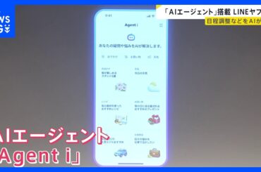 LINEヤフーが「AIエージェント」発表　カレンダーから候補日→参加者に打診→日程確定まで　細かい指示なしで自ら考え行動｜TBS NEWS DIG