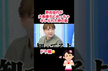 【㊙️AKB48】野呂佳代が大島優子にめっちゃキレられた時の話🤣