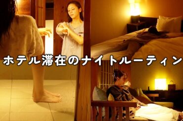 モデル貴島明日香、ホテルでのナイトルーティン