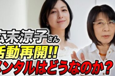 【活動再開】4月1日公式発表！広末涼子さんの心境を分析