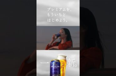 ザ・プレミアム・モルツ『プレモル子ちゃん・プレミアムな時間　まる子』篇 15秒 広瀬すず 伊藤沙莉 オダギリジョー サントリー CM