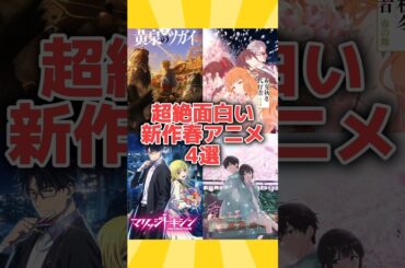 【PART2】超絶面白い新作アニメ4選#アニメ#春アニメ