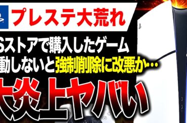 【大炎上🔥】買ったゲームが強制削除される仕様に改悪か！プレステ大荒れヤバい【PS5/PS4】（DRMはSwitch2、Xboxにも使われています）