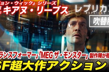 【無料映画】レプリカズ (吹替版)　 ジョンウィック キアヌリーブス主演！
