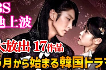 【BS/地上波放送】５月からスタート👉韓国ドラマ１７作品🎏GW直前に大放出😲久々登場作品多数🌷