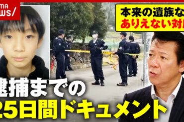 【安達結希さん】「本来の遺族なら家の前に張り込みはあり得ない」元刑事が「違和感」優季容疑者逮捕までの25日間｜ABEMA的ニュースショー