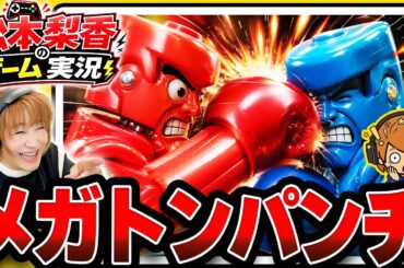 松本梨香のメガトンパンチ💥【vsあにきゅう】