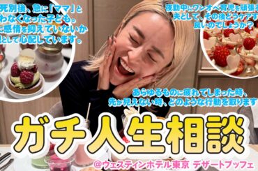 【作業用BGM】こじるりが視聴者のお悩みに本気で答える @ウェスティンホテル東京