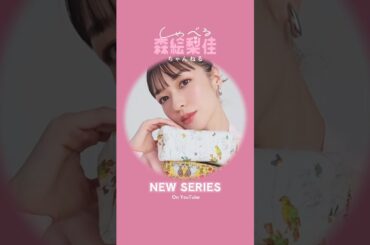 美容モデル #森絵梨佳 さんの連載『しゃべる森絵梨佳ちゃんねる』がスタート🩰 #マキア #MAQUIA #明日の私をmakeしよう #美容 #shorts