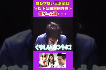 『向井理🆚松下奈緒』食わず嫌い王👑決定戦🔥『罰ゲーム編！』🙇‍♂️🥂✨⭐️✨。.:🎗🎀。.:✨