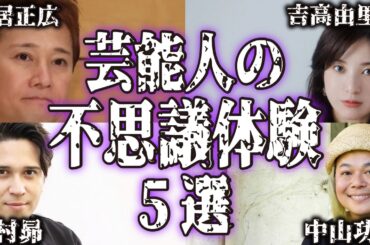 【実話】芸能人の不思議で怖い体験談5選【怪談｜恐怖体験｜心霊現象｜奇妙｜怖い話｜オカルト｜中居正広｜吉高由里子｜木村昴｜中山功太｜釈由美子｜都市伝説】