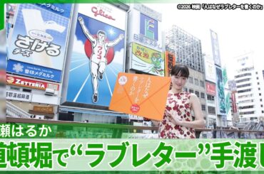綾瀬はるか　大阪・道頓堀でオレンジ色の封筒を手渡し　ラブレターをもらった経験は「ありました」