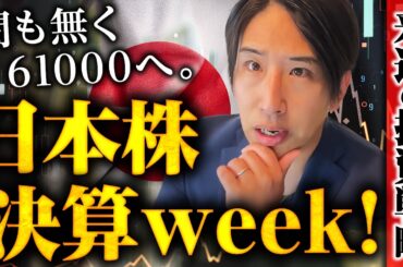 間もなく日経平均株価61000円へ。日本株も決算ＷＥＥＫ！注目ポイントと来週の投資戦略