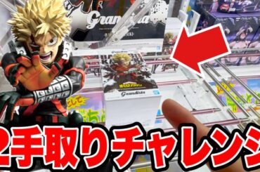 【クレーンゲーム】デカ箱グランディスタで2手取りチャレンジ！人気の爆豪勝己を徹底攻略🔥