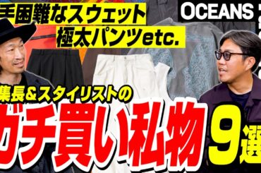 編集長＆スタイリストの「ガチ買い私物」9選！ 入手困難なスウェットに極太パンツetc. ［30代］［40代］［50代］［メンズファッション］