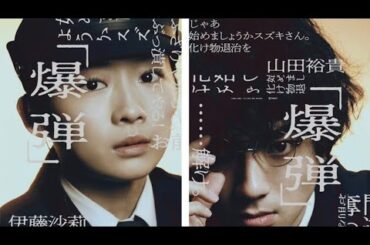 日本電影 爆彈 山田裕貴 染谷將太 渡部篤郎 佐藤二朗 主演