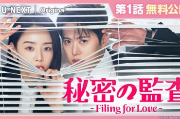 【第1話を特別無料公開】『秘密の監査 -Filing for Love-』| シン・ヘソン＆コンミョン主演のラブコメディ | 4/25(土)U-NEXT独占配信