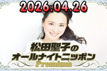 松田聖子のオールナイトニッポンPremium 2026.04.26 出演者 :  松田聖子
