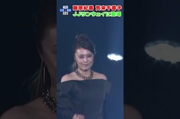【藤原紀香】黒のミニドレスでJJのランウェイに降臨#shorts