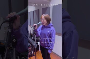 【歌ってみた】渡月橋 ～君 想ふ～/倉木麻衣coverd by 高橋アスカ
