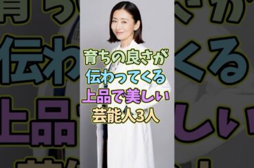 育ちの良さが伝わる上品で美しい芸能人3人 #芸能人 #shorts #美人 #芦田愛菜 #美しい