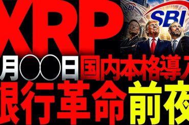 リップル速報!!XRPがあの銀行と提携でSBI北尾会長がほくそ笑む真の理由とは!?