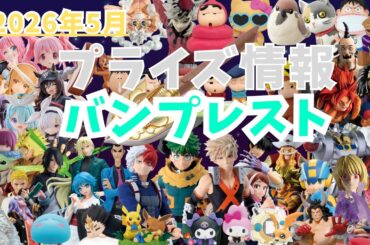 【プライズ】2026年5月プライズフィギュア情報 バンプレスト編