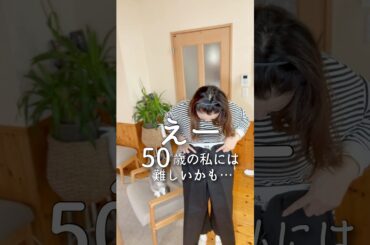 50歳カジュアルファッション#short