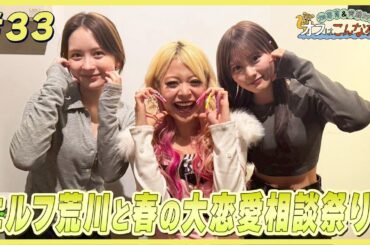 畑芽育&齊藤なぎさ「オフはこんな感じ」# 33