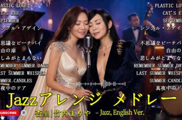 【AIジャズカバー】竹内まりや × 杏里 × 中森明菜 大人の余韻セレクション