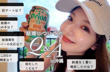 【結婚についてのQ＆A】ほろ酔いチル語り【家族になって初めての旅行】