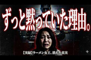 梅澤愛優香さん行方不明事件、元AKBラーメン女王が消えた「本当の理由」が闇すぎる...産地偽装と●害予告の全貌【 未解決事件 解説 考察 ミステリー 】
