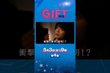 日曜劇場『ＧＩＦＴ』5/3 第4話 “憧れ”で終わるのか― 衝撃の事実､判明!? #日曜劇場ギフト