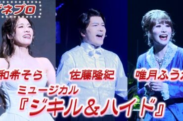 ミュージカル 『ジキル＆ハイド』公開ゲネプロ 佐藤隆紀・和希そら・唯月ふうかVer