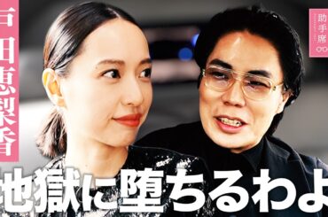 #20 【戸田恵梨香】もう一度、細木数子をやりたい