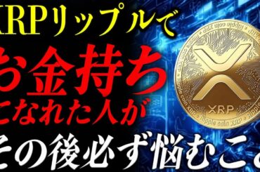 【リップル】XRPでお金持ちになった後、必ずぶち当たる壁【暗号資産　最新情報】