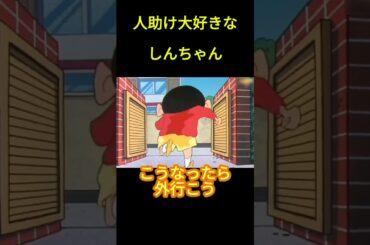 人助け大好きなしんちゃん #面白集 #アニメ