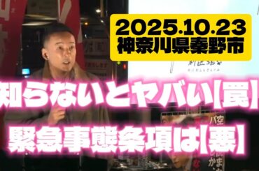 10.23 緊急事態条項について質問されました　街宣演説　神奈川県　秦野　