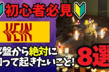 【攻略】感染の治し方から小技、効率の良いスキルの上げ方まで序盤～中盤で使えるTipsをまとめました!!【VEIN】